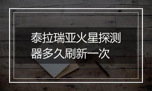 泰拉瑞亚火星探测器多久刷新一次