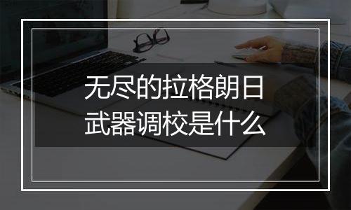 无尽的拉格朗日武器调校是什么