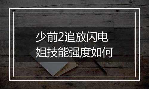 少前2追放闪电姐技能强度如何