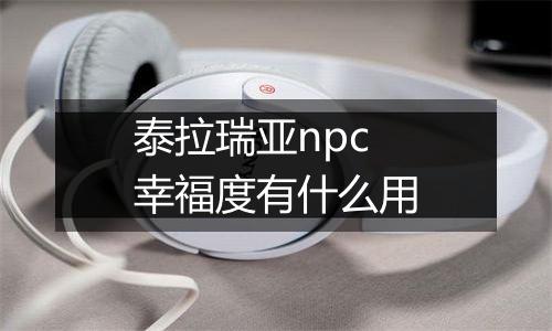 泰拉瑞亚npc幸福度有什么用