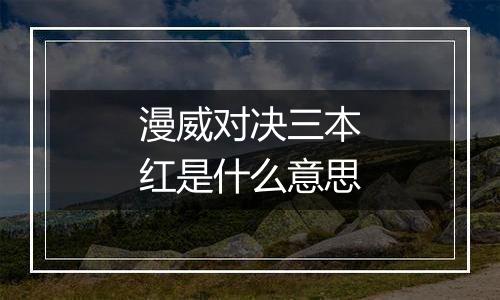 漫威对决三本红是什么意思