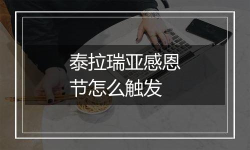 泰拉瑞亚感恩节怎么触发