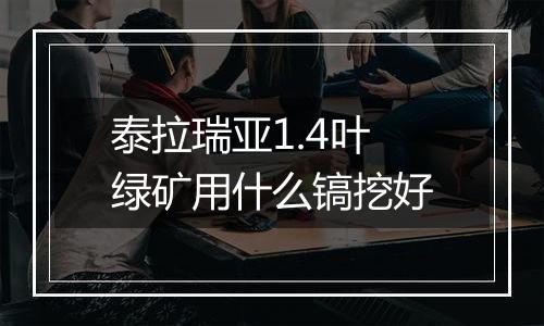 泰拉瑞亚1.4叶绿矿用什么镐挖好