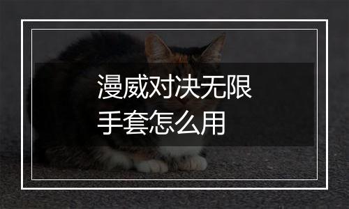 漫威对决无限手套怎么用