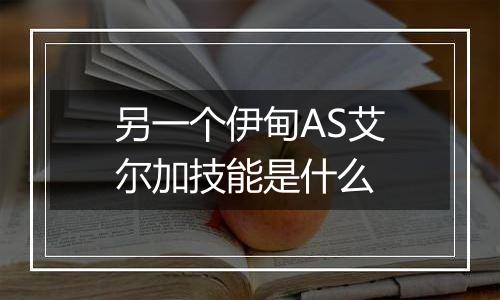 另一个伊甸AS艾尔加技能是什么