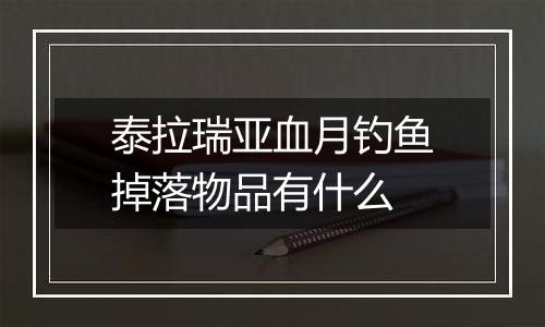 泰拉瑞亚血月钓鱼掉落物品有什么