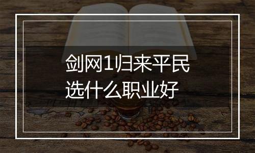 剑网1归来平民选什么职业好