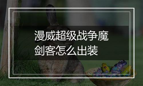 漫威超级战争魔剑客怎么出装