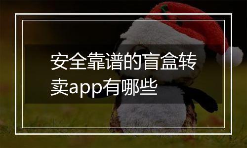 安全靠谱的盲盒转卖app有哪些