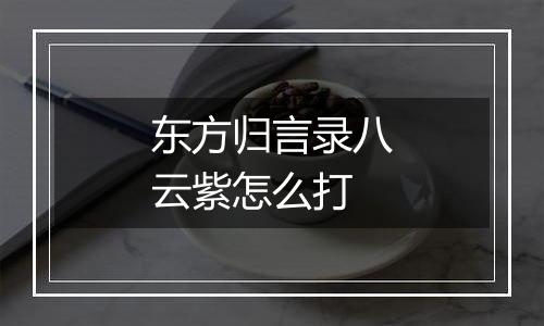 东方归言录八云紫怎么打