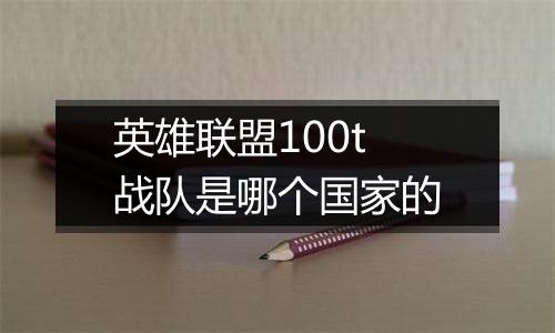 英雄联盟100t战队是哪个国家的