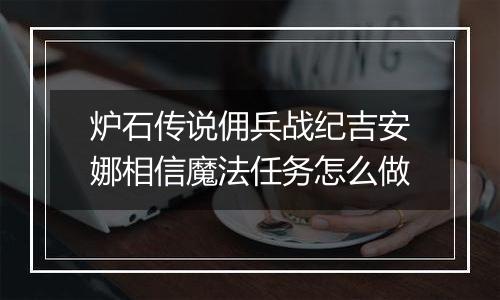 炉石传说佣兵战纪吉安娜相信魔法任务怎么做