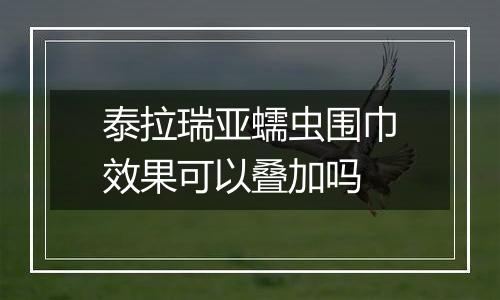 泰拉瑞亚蠕虫围巾效果可以叠加吗