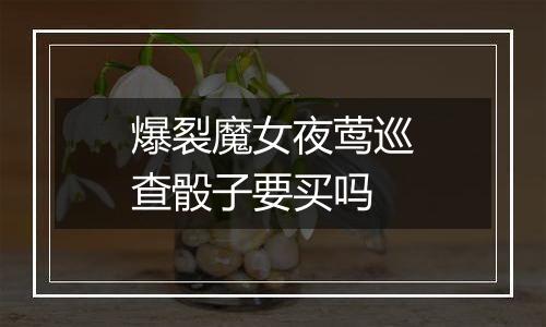 爆裂魔女夜莺巡查骰子要买吗