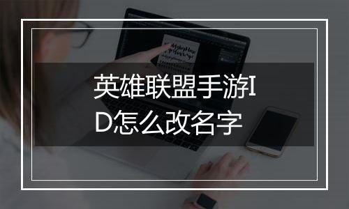 英雄联盟手游ID怎么改名字