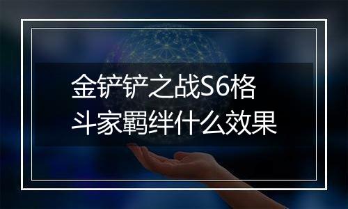 金铲铲之战S6格斗家羁绊什么效果