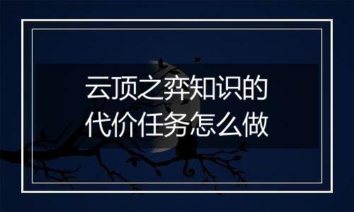 云顶之弈知识的代价任务怎么做