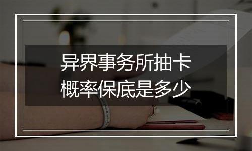 异界事务所抽卡概率保底是多少