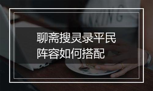 聊斋搜灵录平民阵容如何搭配