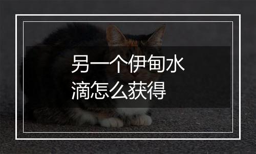 另一个伊甸水滴怎么获得