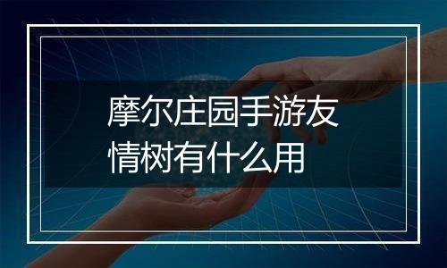 摩尔庄园手游友情树有什么用