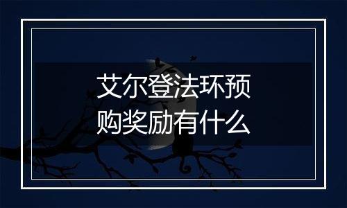 艾尔登法环预购奖励有什么