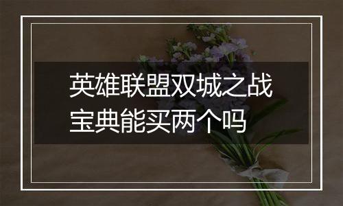 英雄联盟双城之战宝典能买两个吗
