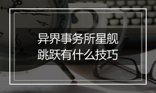 异界事务所星舰跳跃有什么技巧