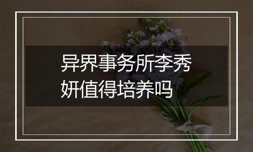 异界事务所李秀妍值得培养吗