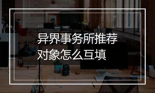 异界事务所推荐对象怎么互填