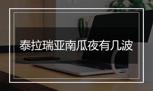 泰拉瑞亚南瓜夜有几波