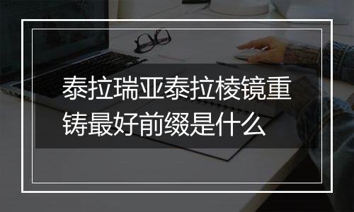 泰拉瑞亚泰拉棱镜重铸最好前缀是什么