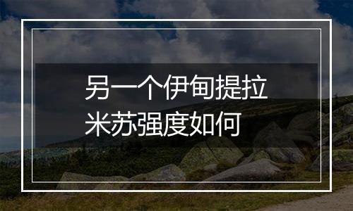 另一个伊甸提拉米苏强度如何