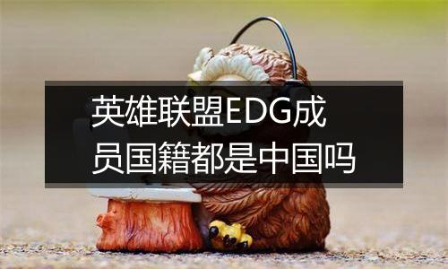 英雄联盟EDG成员国籍都是中国吗