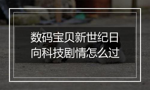 数码宝贝新世纪日向科技剧情怎么过