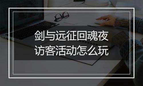 剑与远征回魂夜访客活动怎么玩