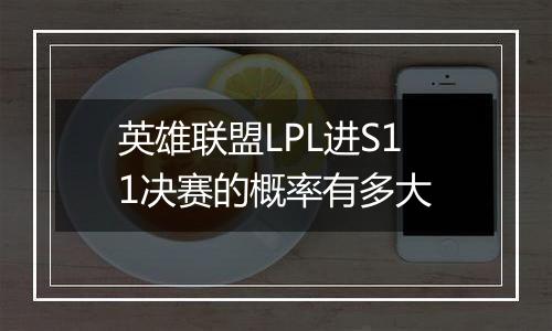 英雄联盟LPL进S11决赛的概率有多大