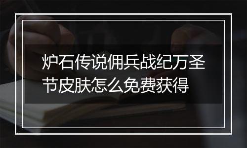 炉石传说佣兵战纪万圣节皮肤怎么免费获得