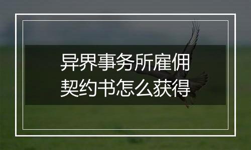 异界事务所雇佣契约书怎么获得