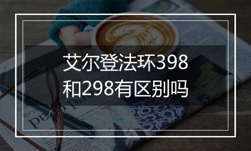 艾尔登法环398和298有区别吗