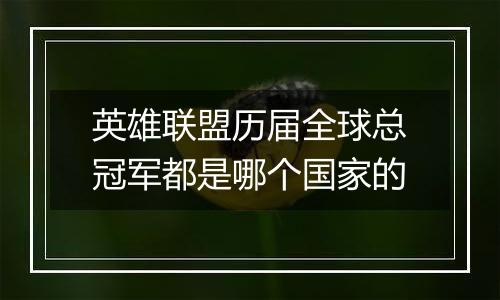 英雄联盟历届全球总冠军都是哪个国家的