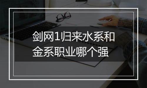 剑网1归来水系和金系职业哪个强