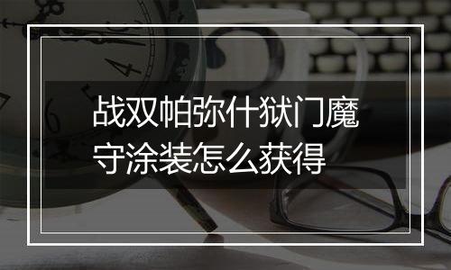 战双帕弥什狱门魔守涂装怎么获得