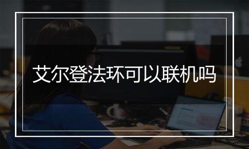 艾尔登法环可以联机吗