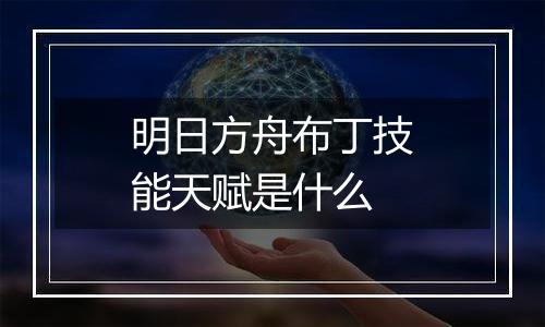 明日方舟布丁技能天赋是什么