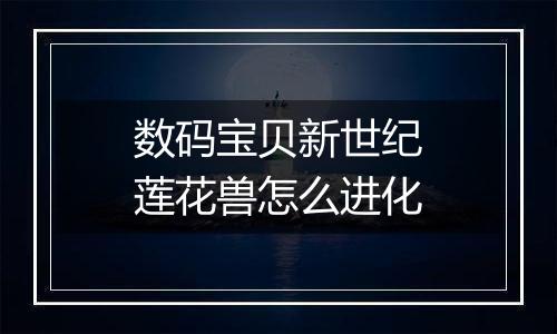 数码宝贝新世纪莲花兽怎么进化
