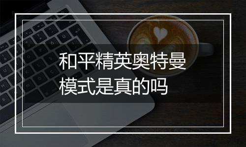 和平精英奥特曼模式是真的吗