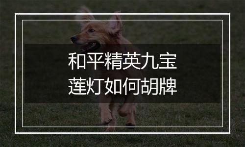 和平精英九宝莲灯如何胡牌