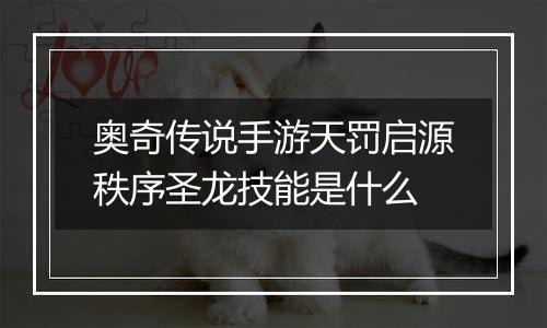奥奇传说手游天罚启源秩序圣龙技能是什么