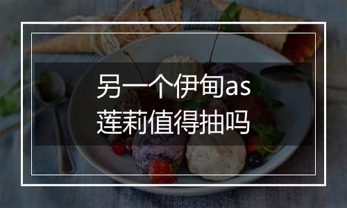 另一个伊甸as莲莉值得抽吗